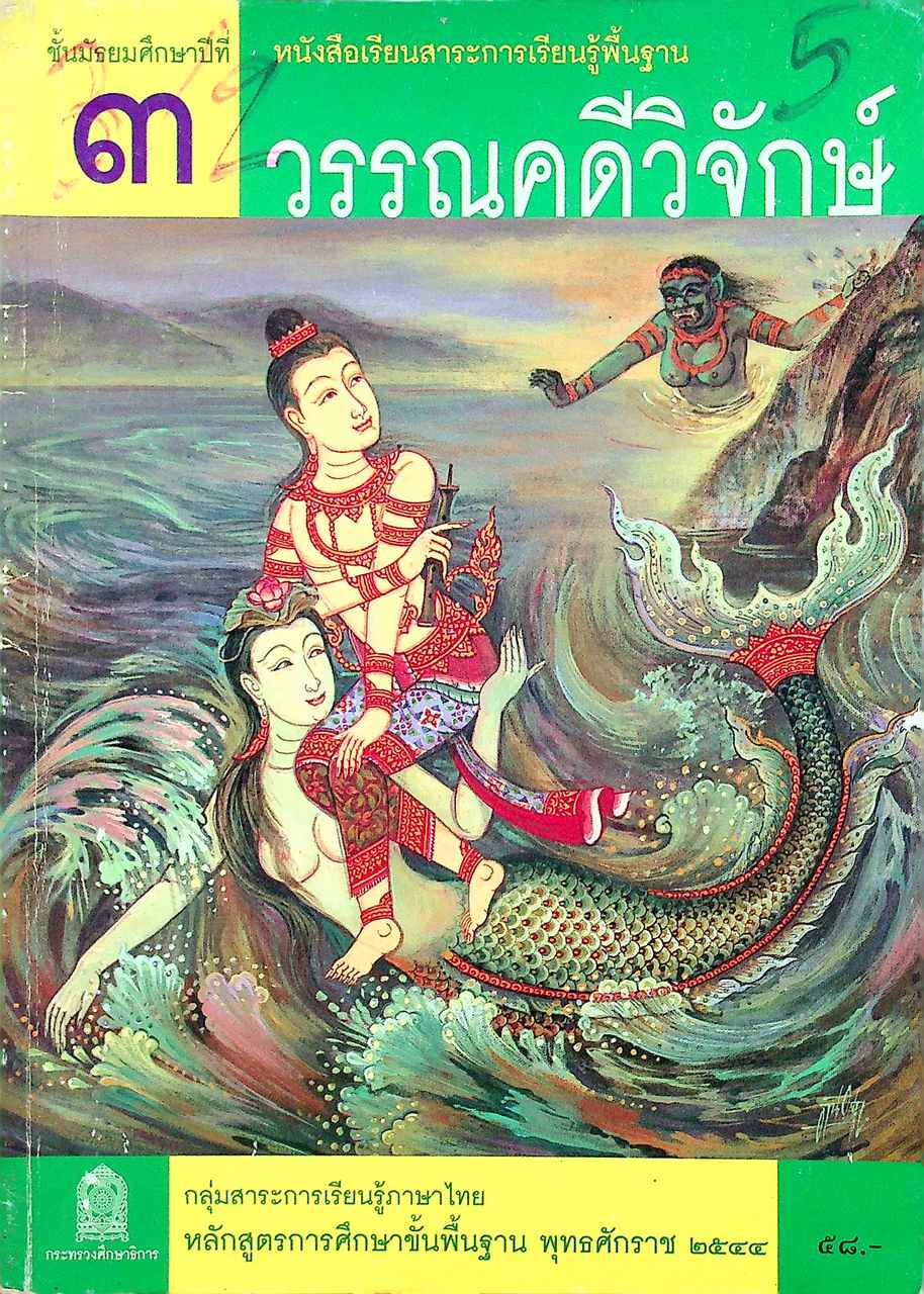 หนังสือเรียนสาระการเรียนรู้พื้นฐาน วรรณคดีวิจักษ์ ชั้นมัธยมศึกษาปีที่ ๓ กลุ่มสาระการเรียนรู้ภาษาไทย