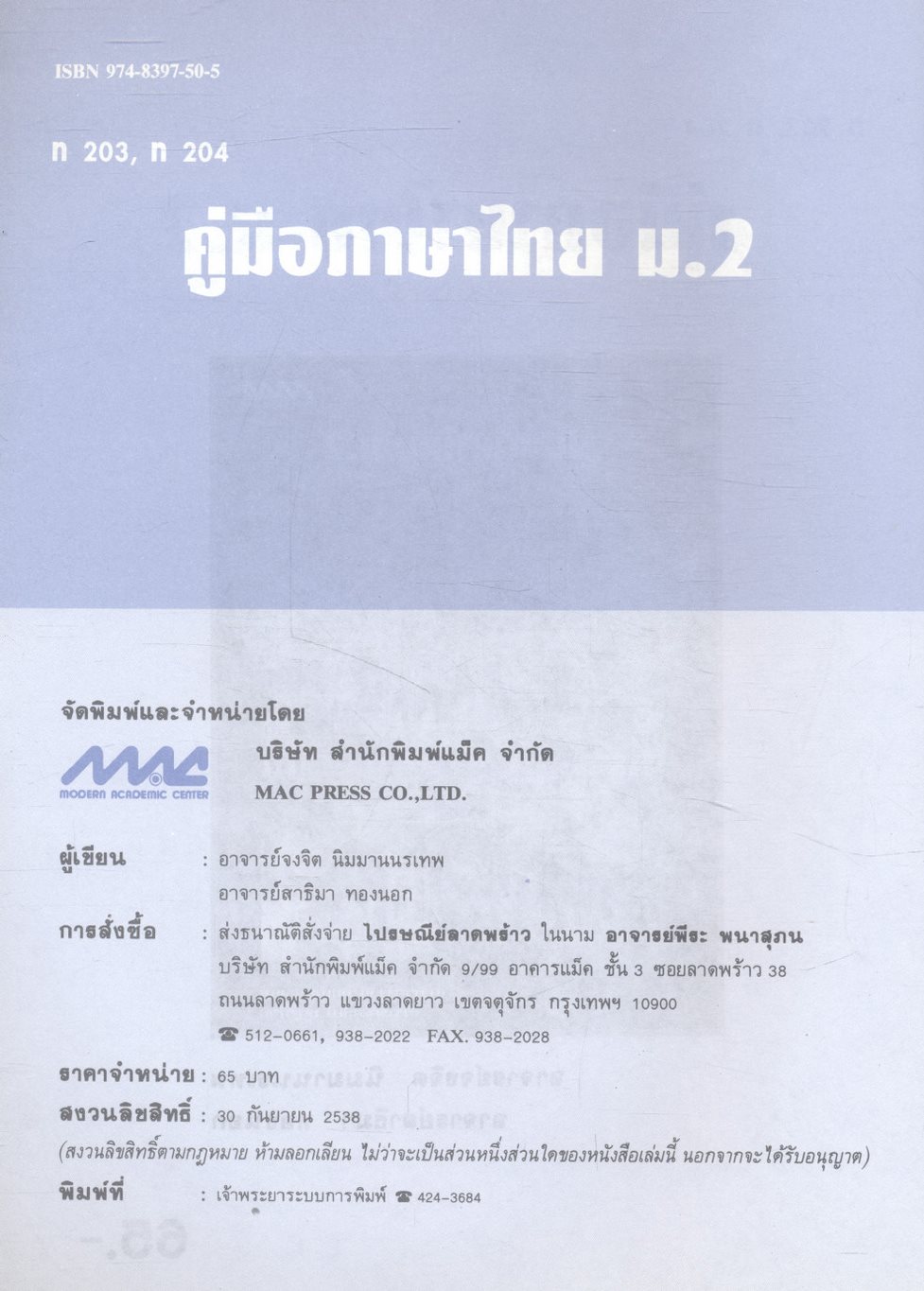 คู่มือภาษาไทย ม.2 ท 203, ท 204