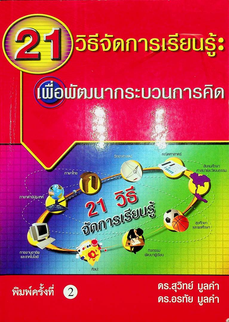 21 วิธีจัดการเรียนรู้ : เพื่อพัฒนากระบวนการคิด