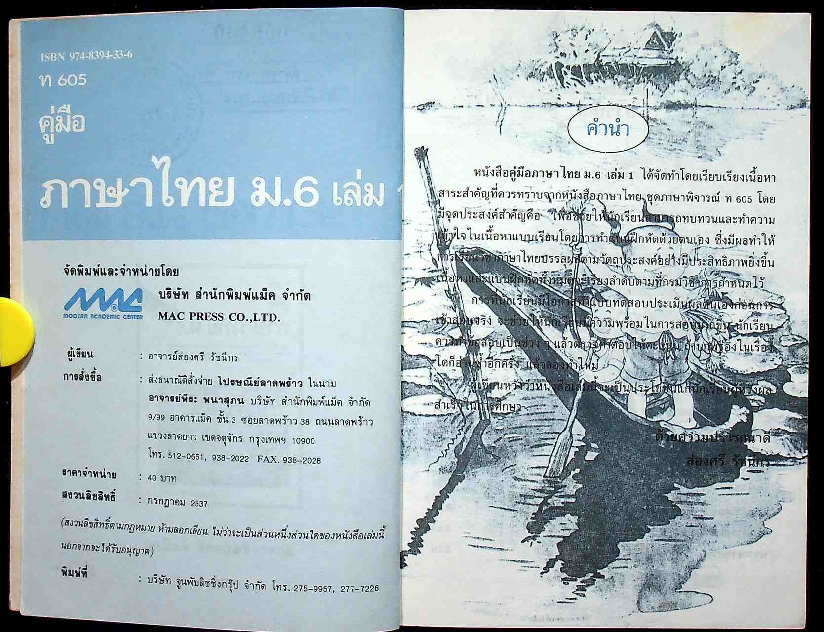 คู่มือ ภาษาไทย ม.6 เล่ม 1 ท 605