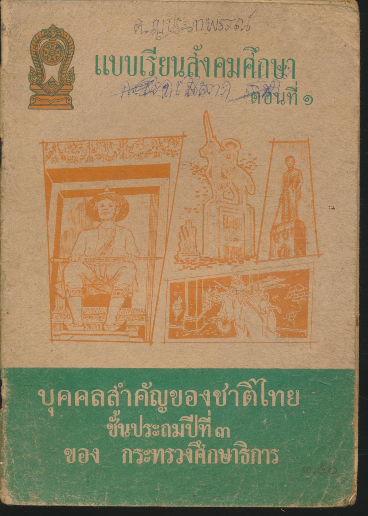 แบบเรียนสังคมศึกษา ตอนที่ ๑ บุคคลสำคัญของชาติไทย ชั้นประถมปีที่ ๓