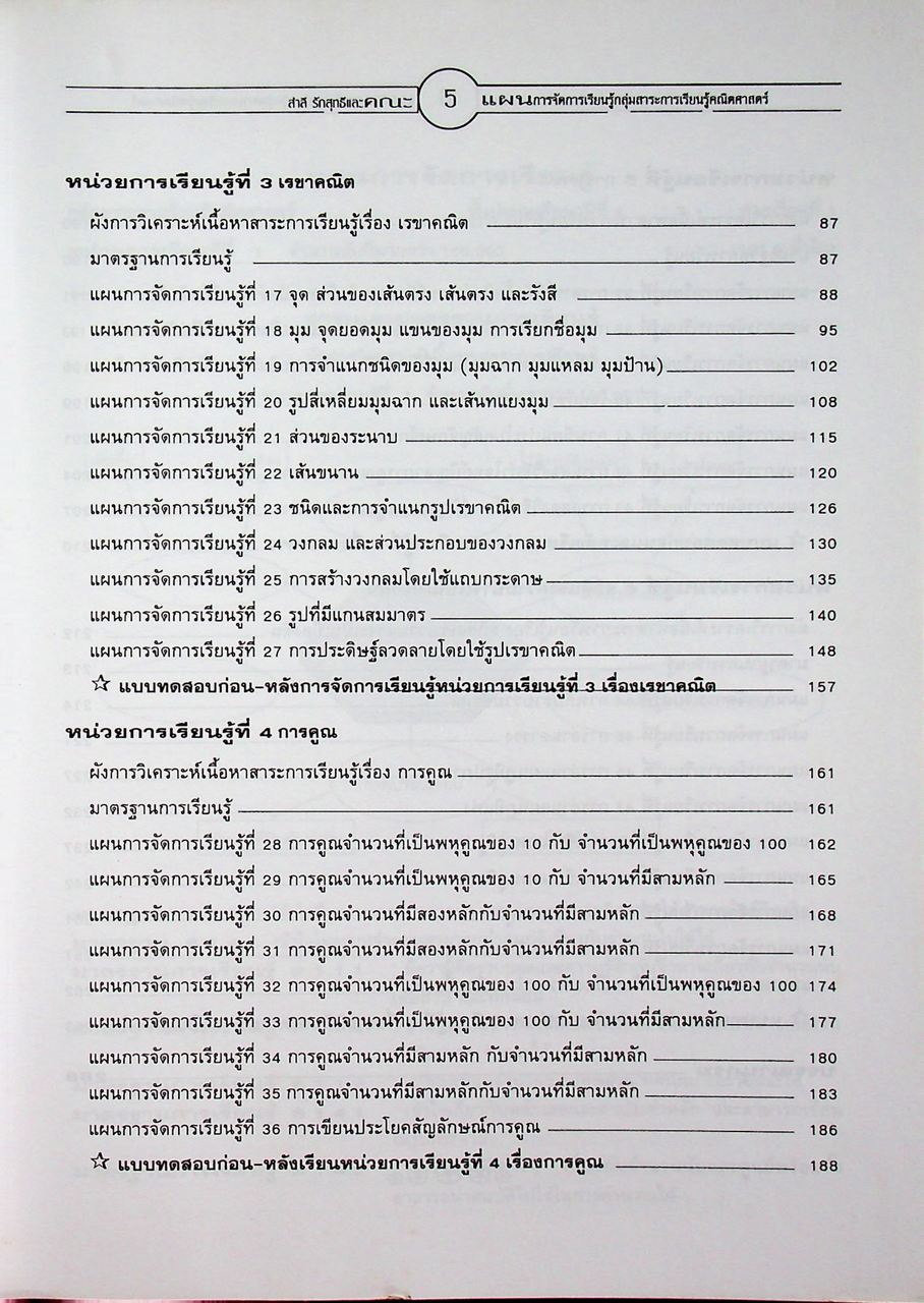 แผนการจัดการเรียนรู้หลักสูตรการศึกษาขั้นพื้นฐาน พุทธศักราช 2544 กลุ่มสาระการเรียนรู้คณิตศาสตร์ ป.4 ภาคเรียนที่ 1
