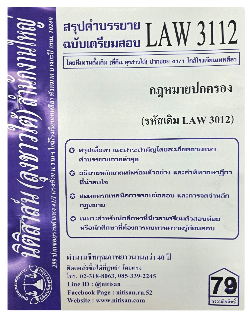 สรุปคำบรรยาย LAW 3112 (LAW 3012) กฎหมายปกครอง จัดทำโดย นิติสาส์น ลุงชาวใต้
