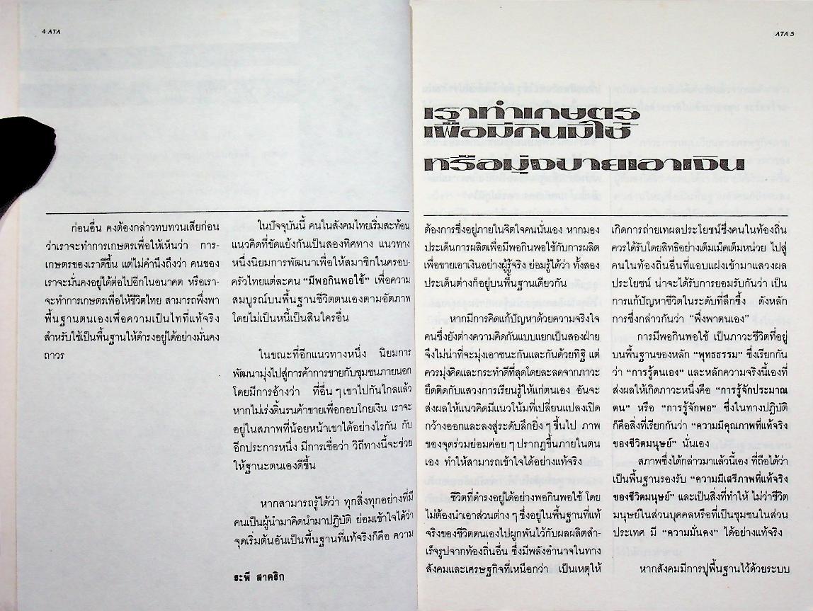 เทคโนโลยีที่เหมาะสม ปีที่ 7 ฉบับที่ 4/2531 ฉบับ การปฏิรูปที่ดิน และเกษตรกรรมในต่างประเทศ