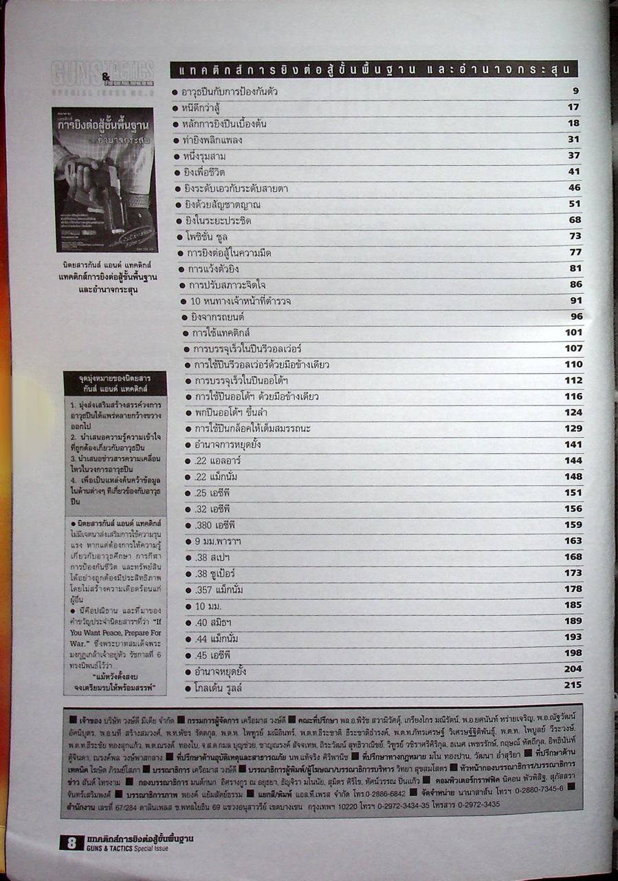 นิตยสาร Guns & Tactics ฉบับพิเศษ SPECIAL ISSUE NO.6 แทคติกส์การยิงต่อสู้และอำนาจกระสุน