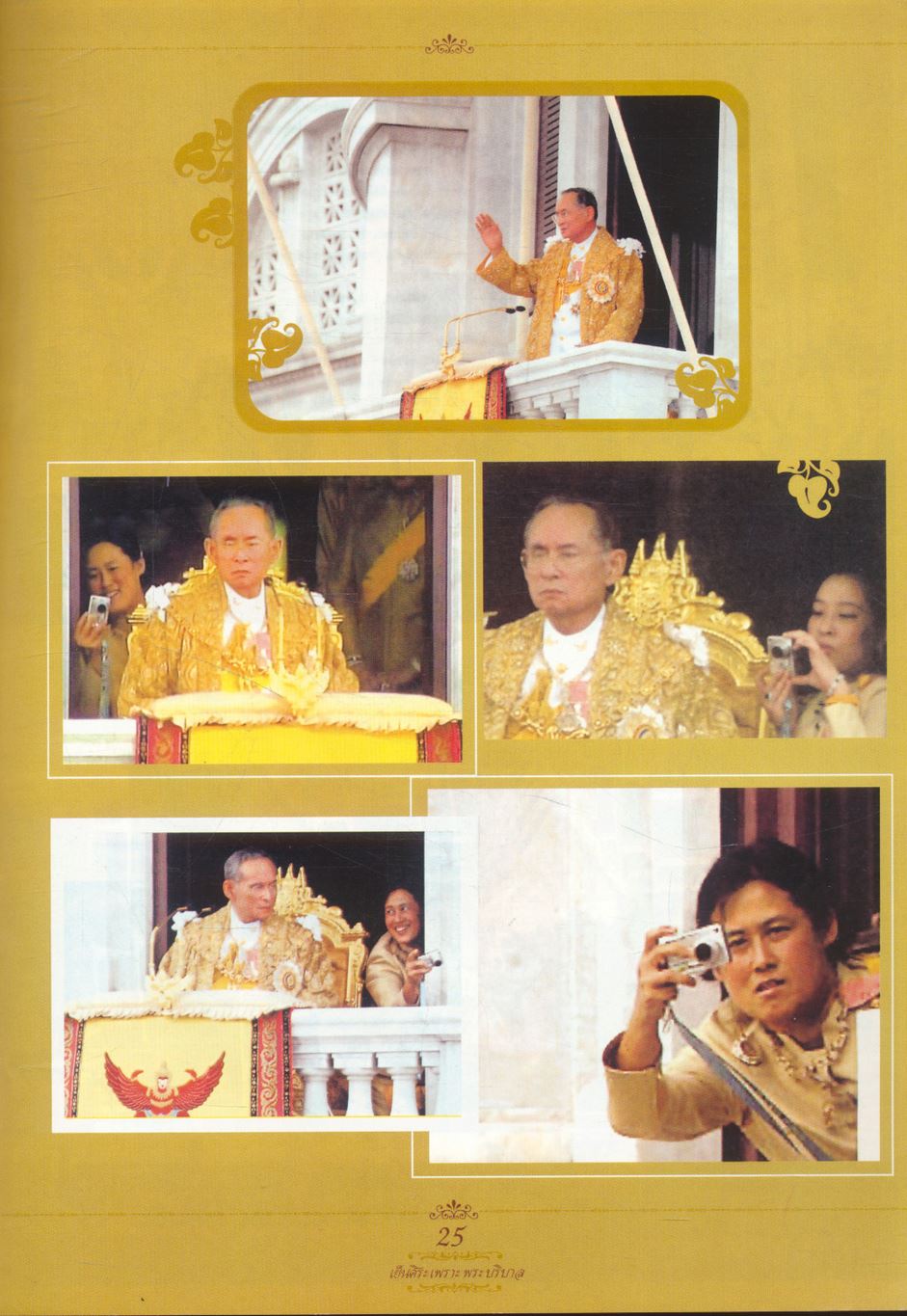 เย็นศิระ เพราะพระบริบาล บันทึกภาพประวัติศาสตร์ งานฉลองสิริราชสมบัติครบ ๖๐ ปี