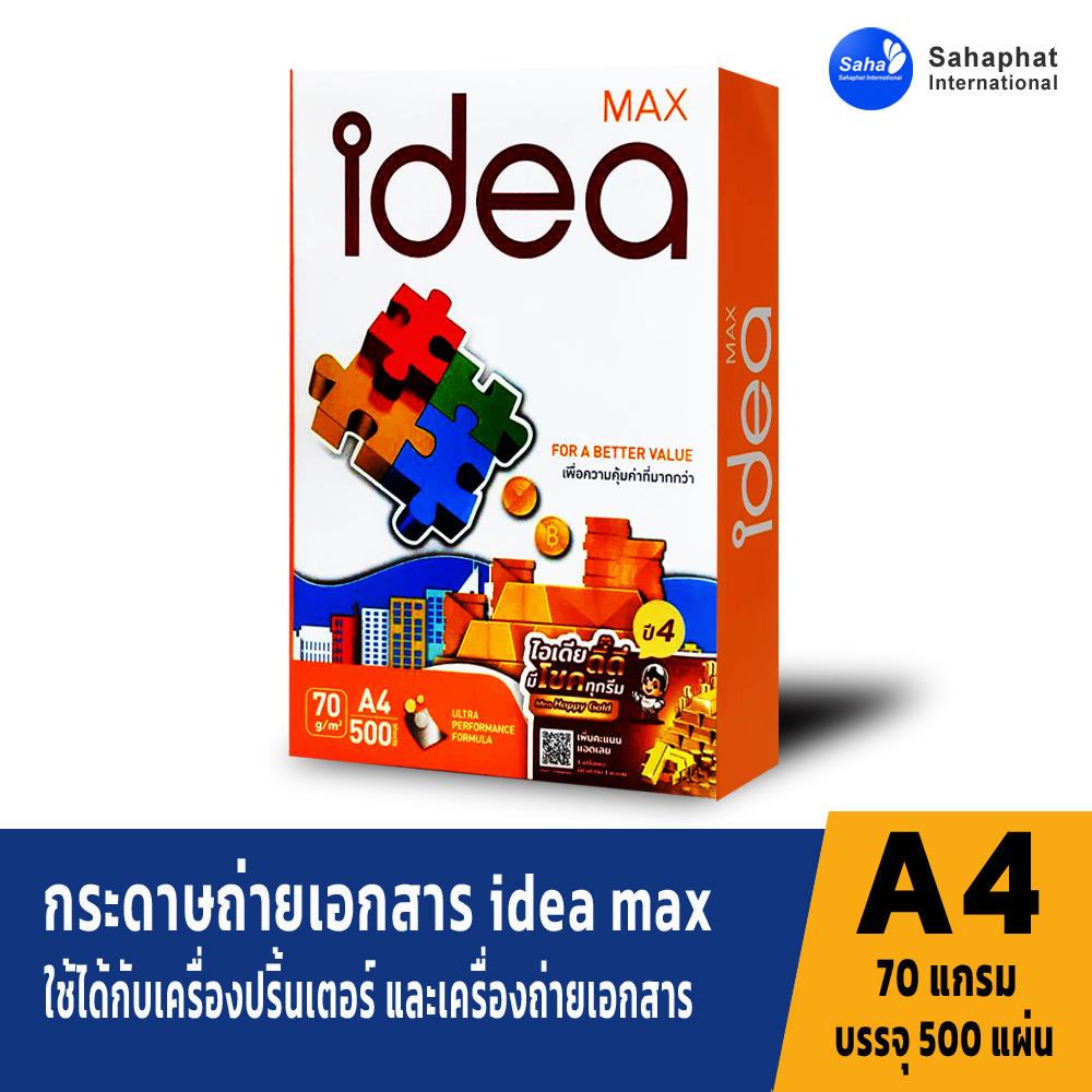 Idea Max กระดาษa4 70 แกรม กระดาษถ่ายเอกสาร ขนาดเอ4 (500แผ่น/รีม)