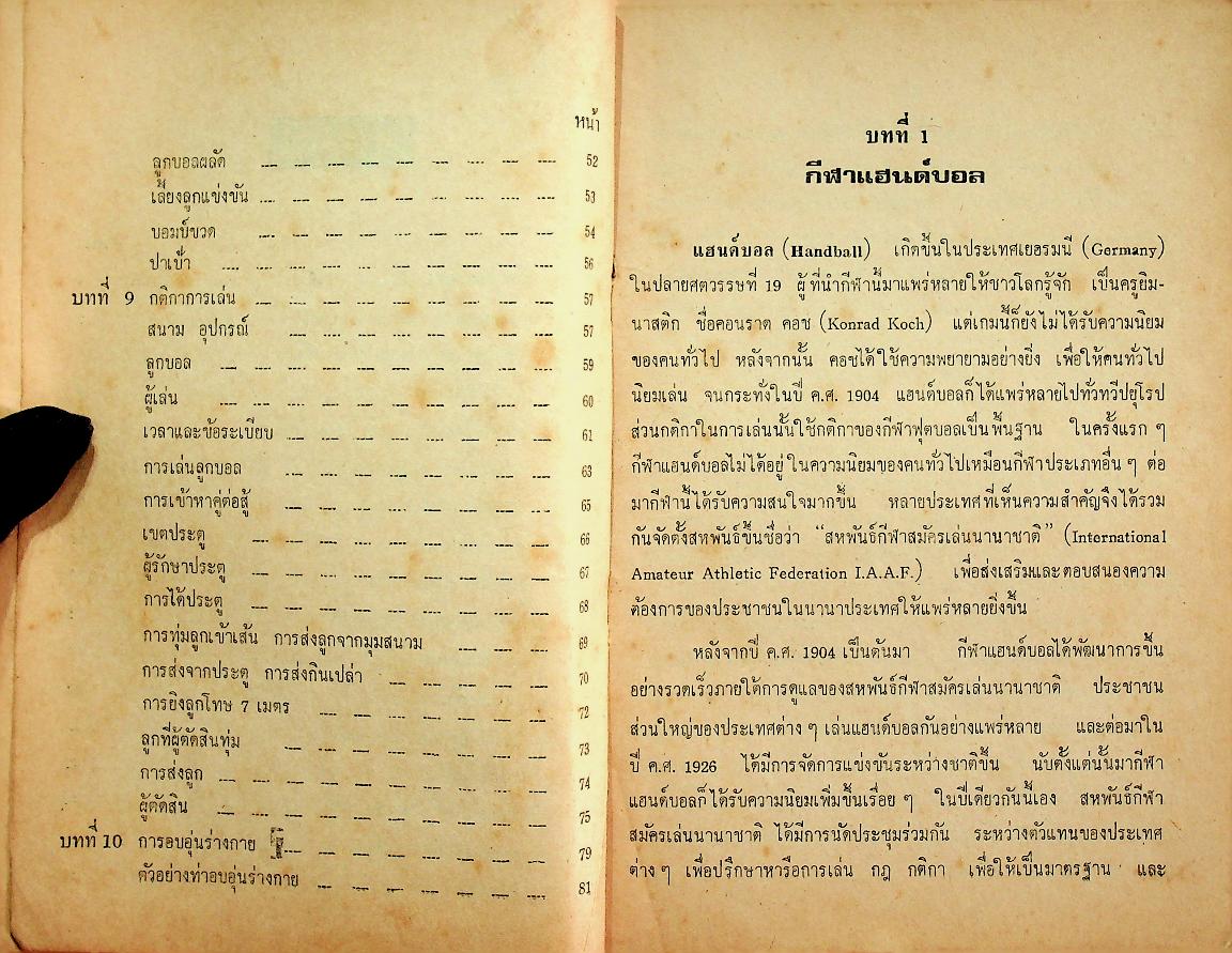 แบบเรียนหมวดพลานามัย พ.503 แฮนด์บอล สำหรับชั้นมัธยมศึกษาปีที่ 5