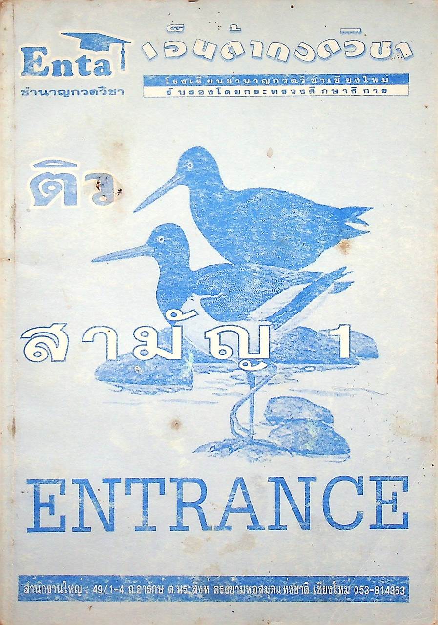 ติว ข้อสอบเข้ามหาวิทยาลัย สามัญ 1 ENTRANCE (ไม่มีเฉลยในเล่มค่ะ)