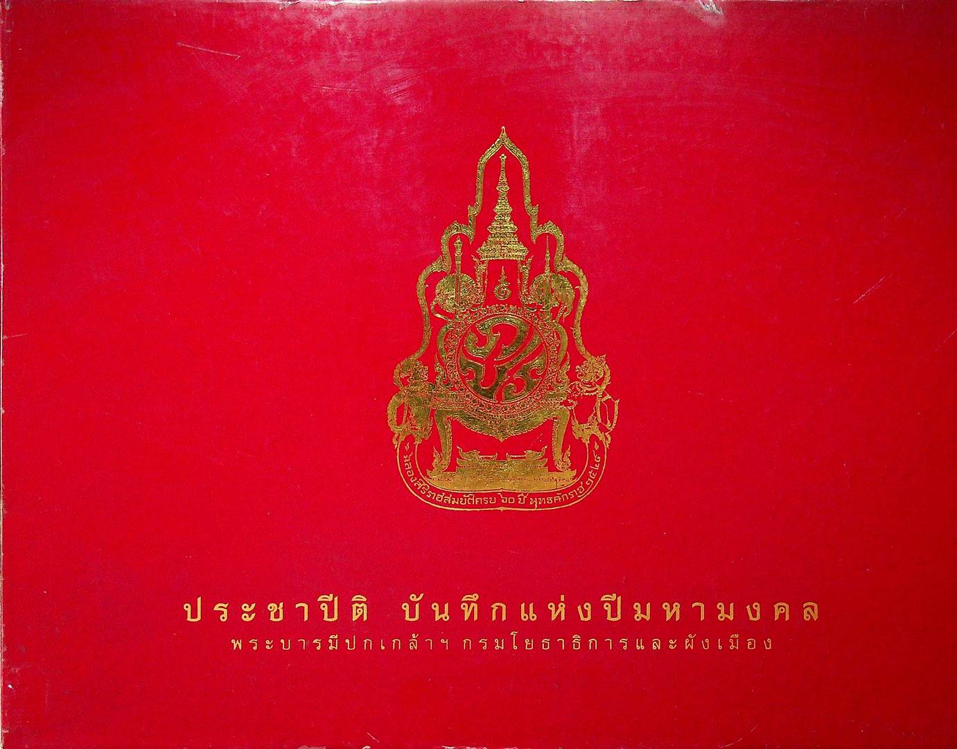 ประชาปีติ บันทึกแห่งปีมหามงคล พระบารมีปกเกล้า กรมโยธาธิการและผังเมือง