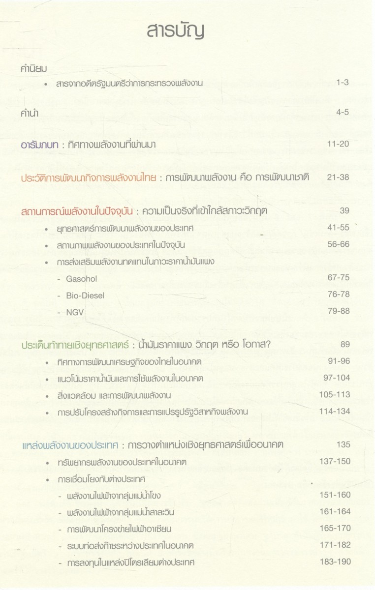 ทิศทางพลังงานไทย ENERGY VISION