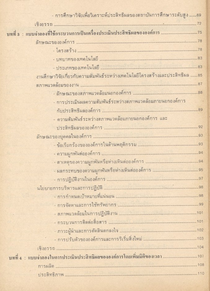 การประเมินประสิทธิผลขององค์การ