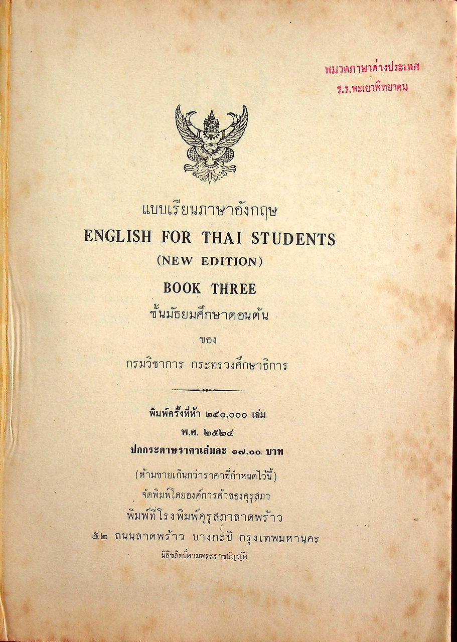 แบบเรียนภาษาอังกฤษ ENGLISH FOR THAI STUDENTS (NEW EDITION) เล่ม 1-6 ชั้นมัธยมศึกษาตอนต้น (ครบชุด 6 เล่ม)