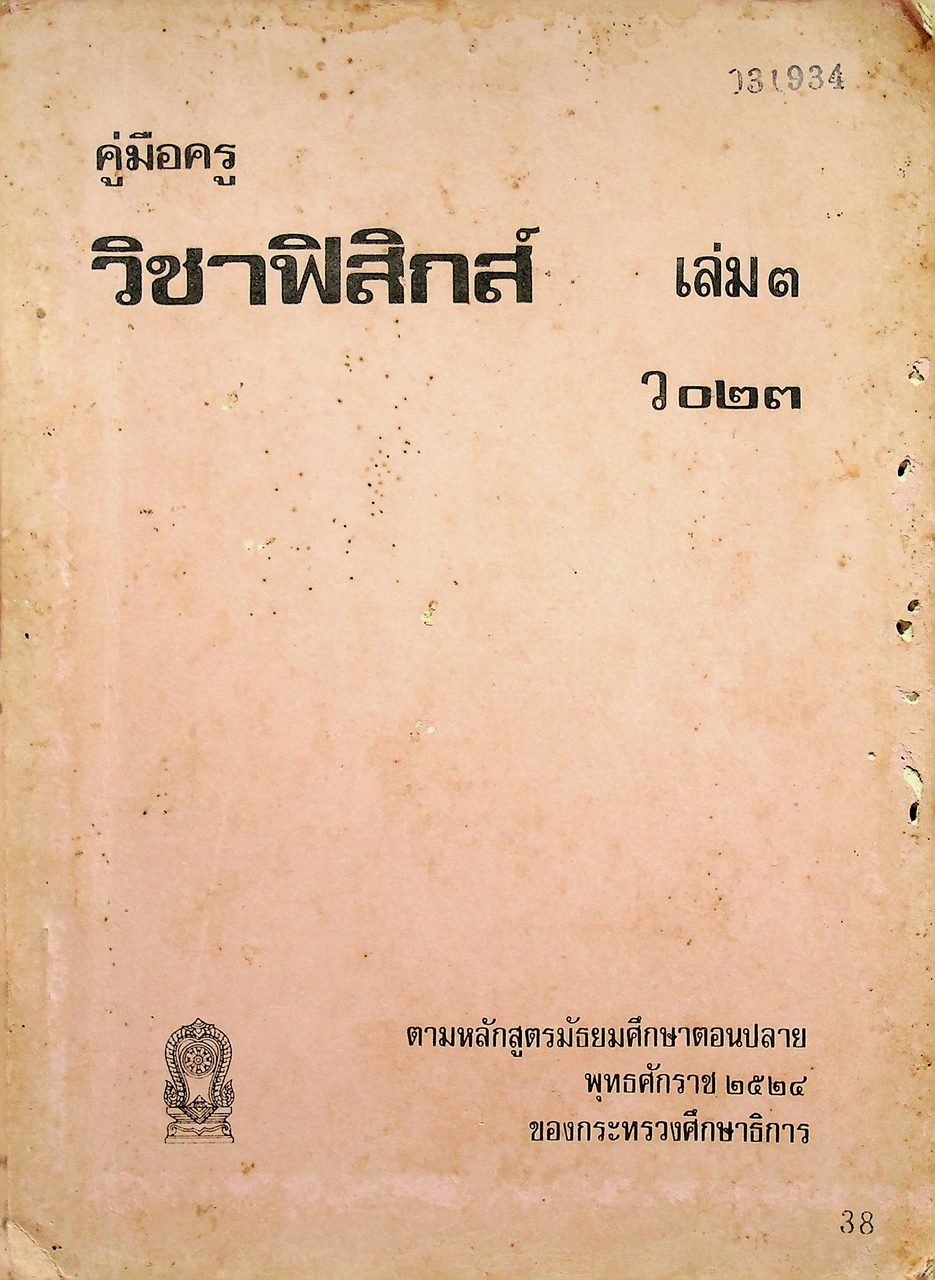 คู่มือครู วิชาฟิสิกส์ เล่ม ๓ ว ๐๒๓ ระดับมัธยมศึกษาตอนปลาย