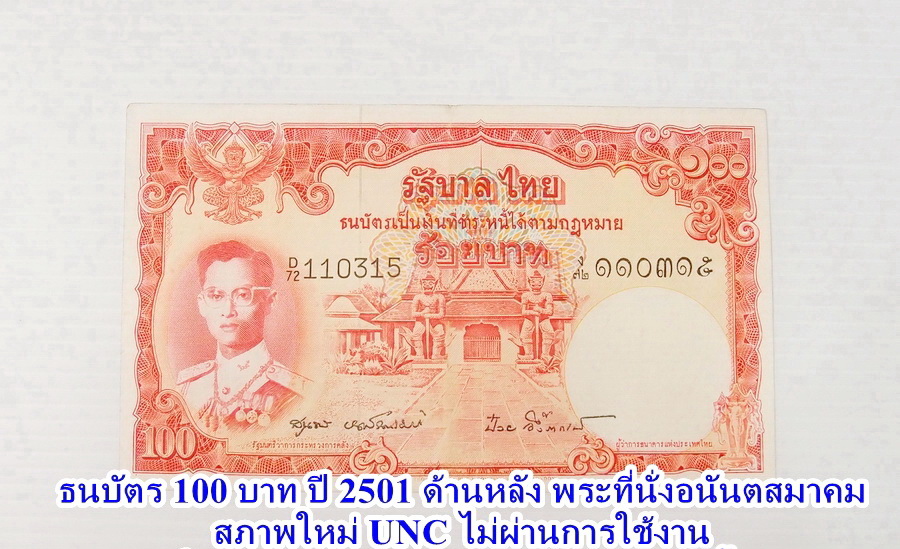 ธนบัตร 100 บาท แบบที่ 9 รุ่น 5 ประกาศออกใช้เมื่อวันที่ 27 ส.ค. 2501