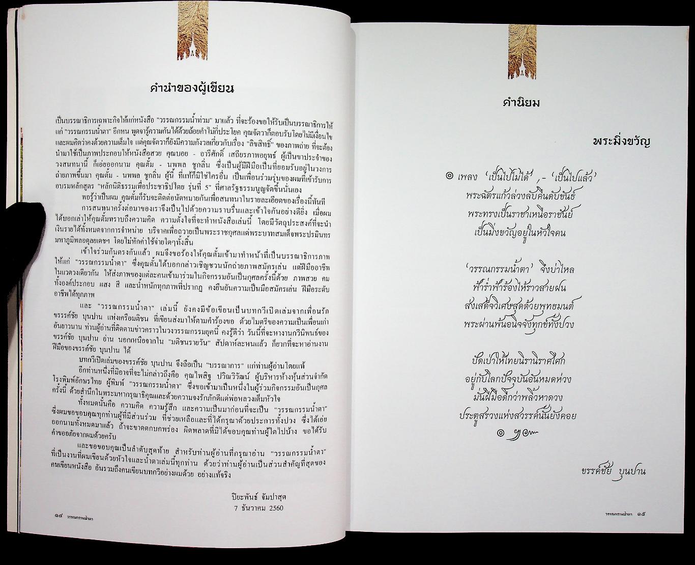 วรรณกรรมน้ำตา