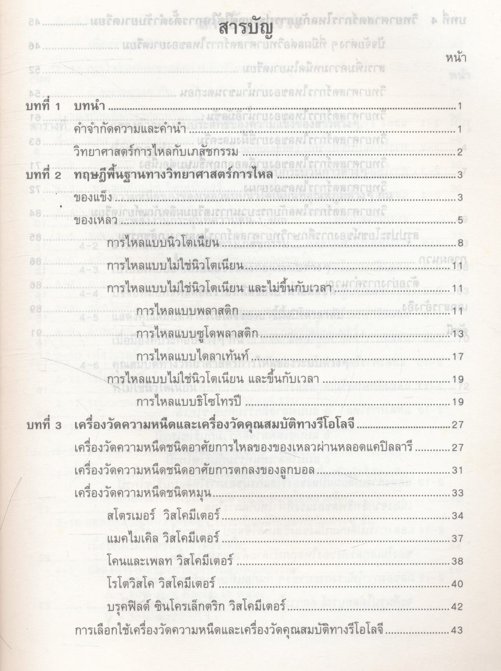 วิทยาศาสตร์การไหลทางเภสัชกรรม