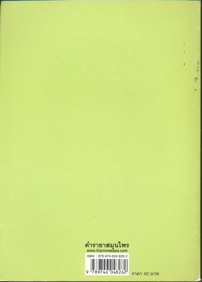 ตำรายาสมุนไพร (หลวงพ่อศุข วัดมะขามเฒ่า) เพิ่มตำรายาจีนแผนโบราณ