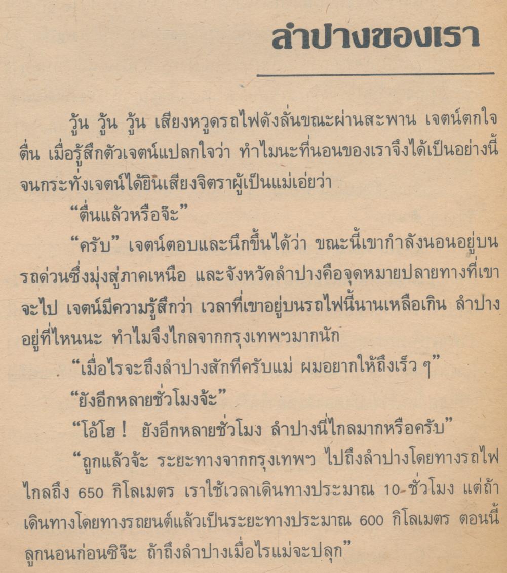 หนังสืออ่านเพิ่มเติมชุดสร้างเสริมประสบการณ์ชีวิต ชั้นประถมศึกษาปีที่ ๓-๔ ลำปางของเรา
