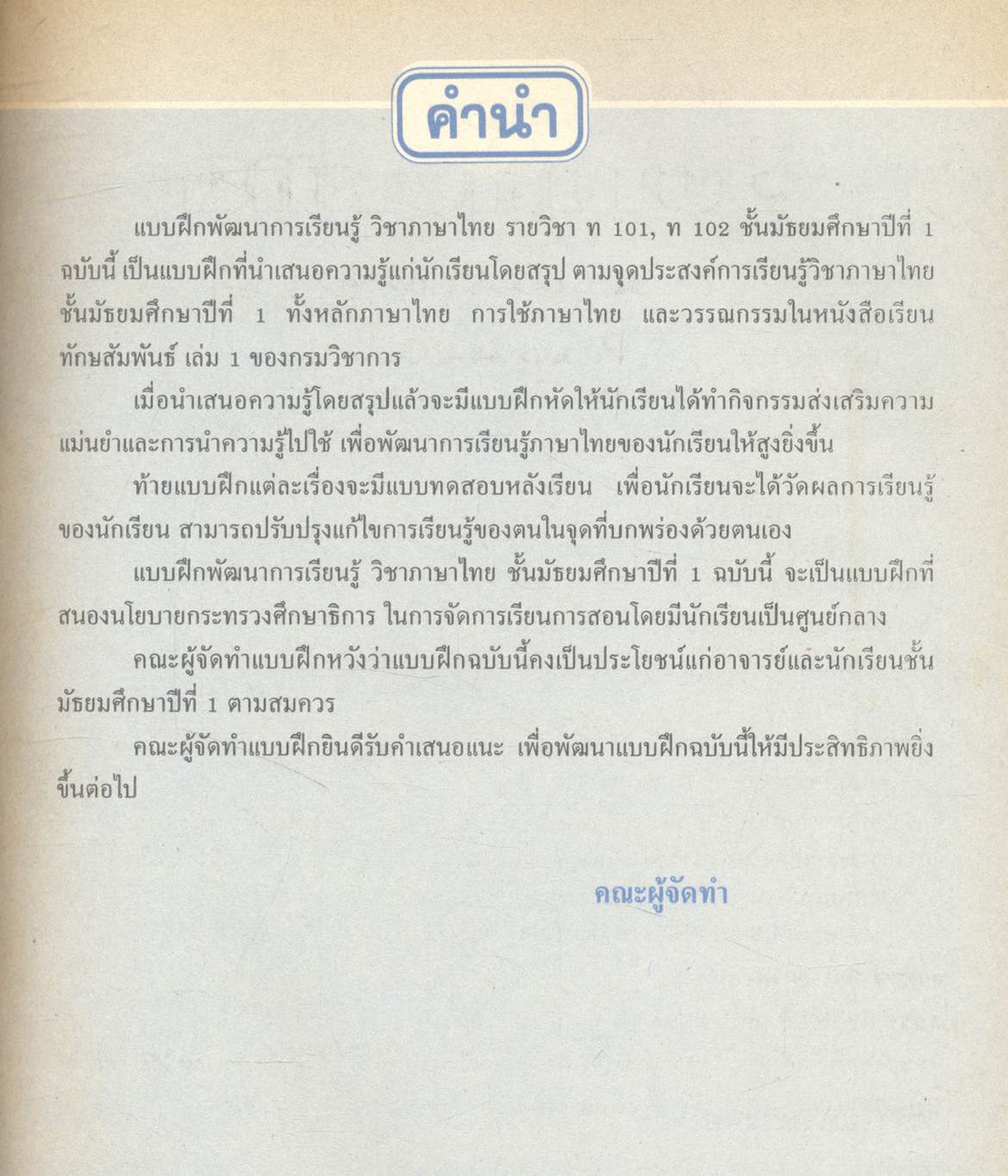 แบบฝึกพัฒนาการเรียนรู้ วิชา ภาษาไทย ท ๑๐๑, ท ๑๐๒ ชั้นมัธยมศึกษาปีที่ ๑