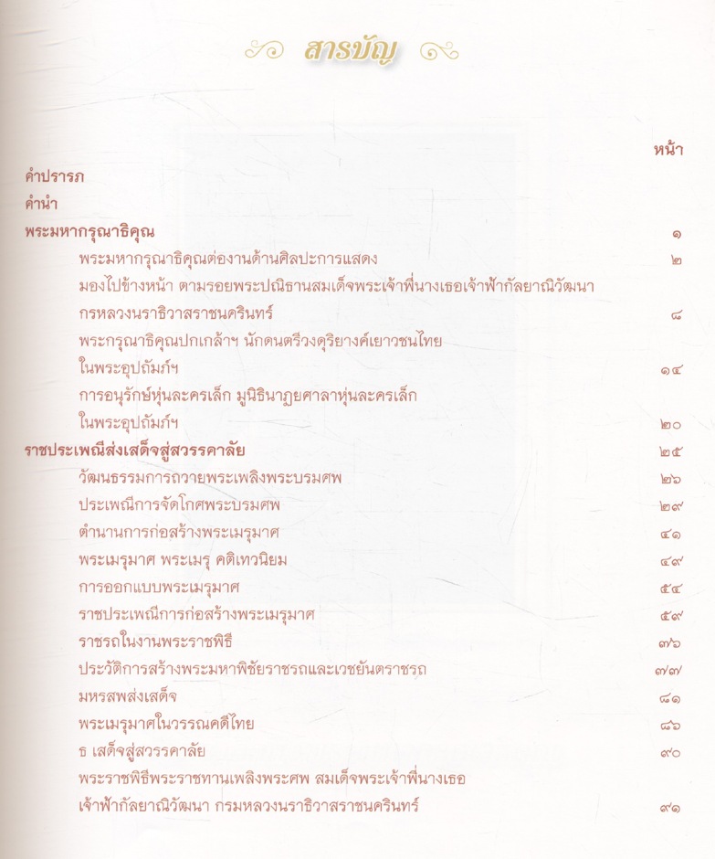 กัลยาณิวัฒนาคารวาลัย ราชประเพณีส่งเสด็จสู่สวรรคาลัย