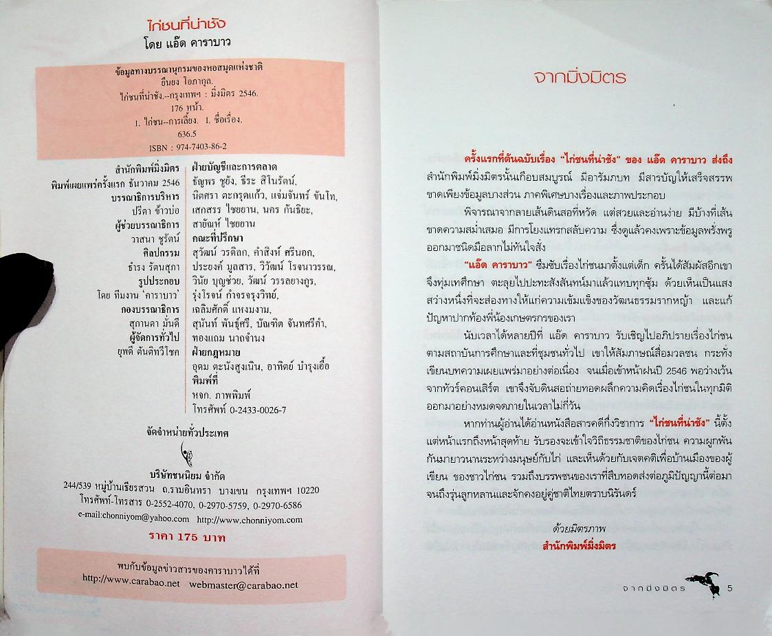 ไก่ชนที่น่าชัง