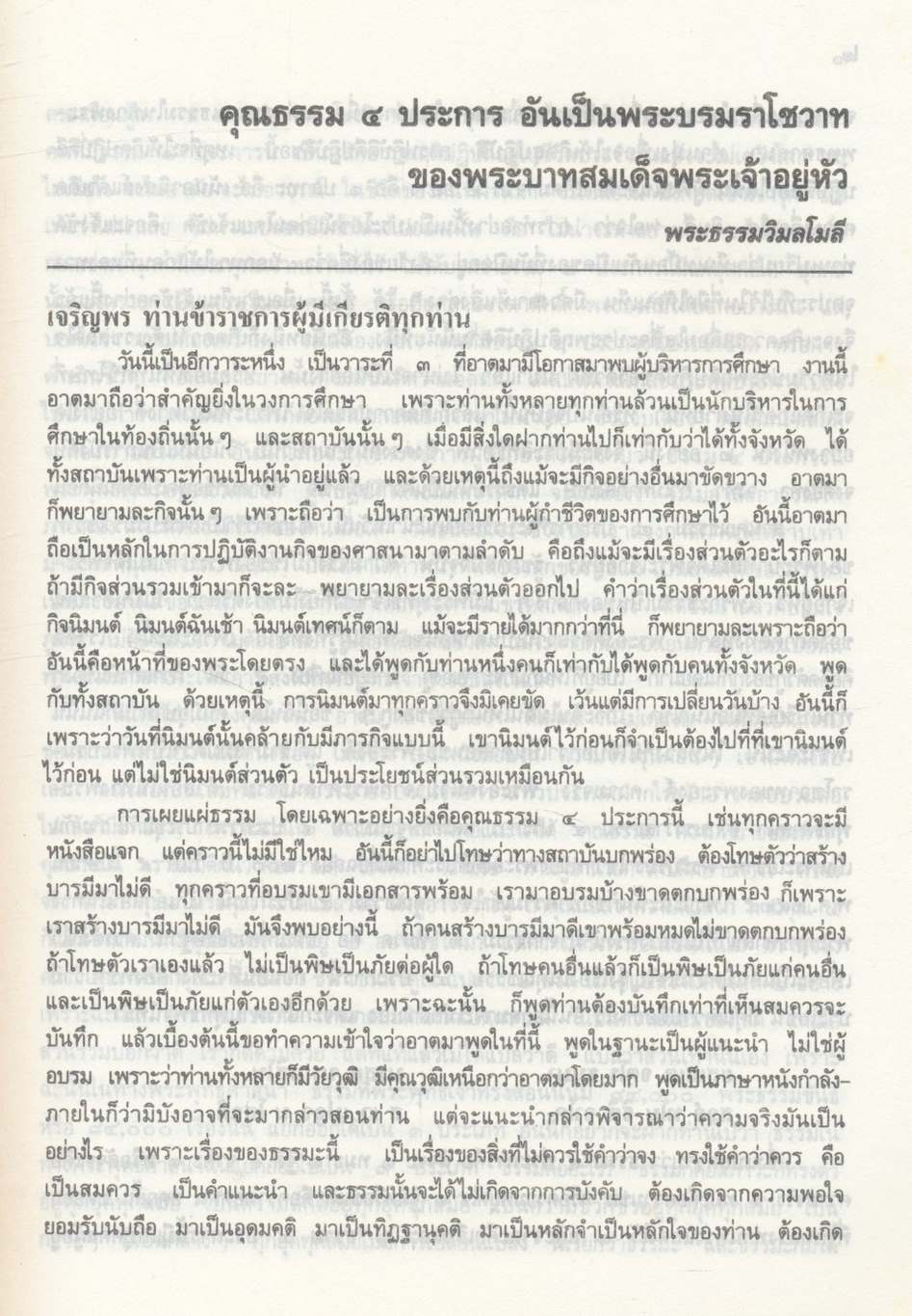 คำบรรยายทางวิชาการและหลักปฏิบัติในการฝึกอบรมข้าราชการ ตามโครงการพัฒนาคุณธรรมจริยธรรมข้าราชการ