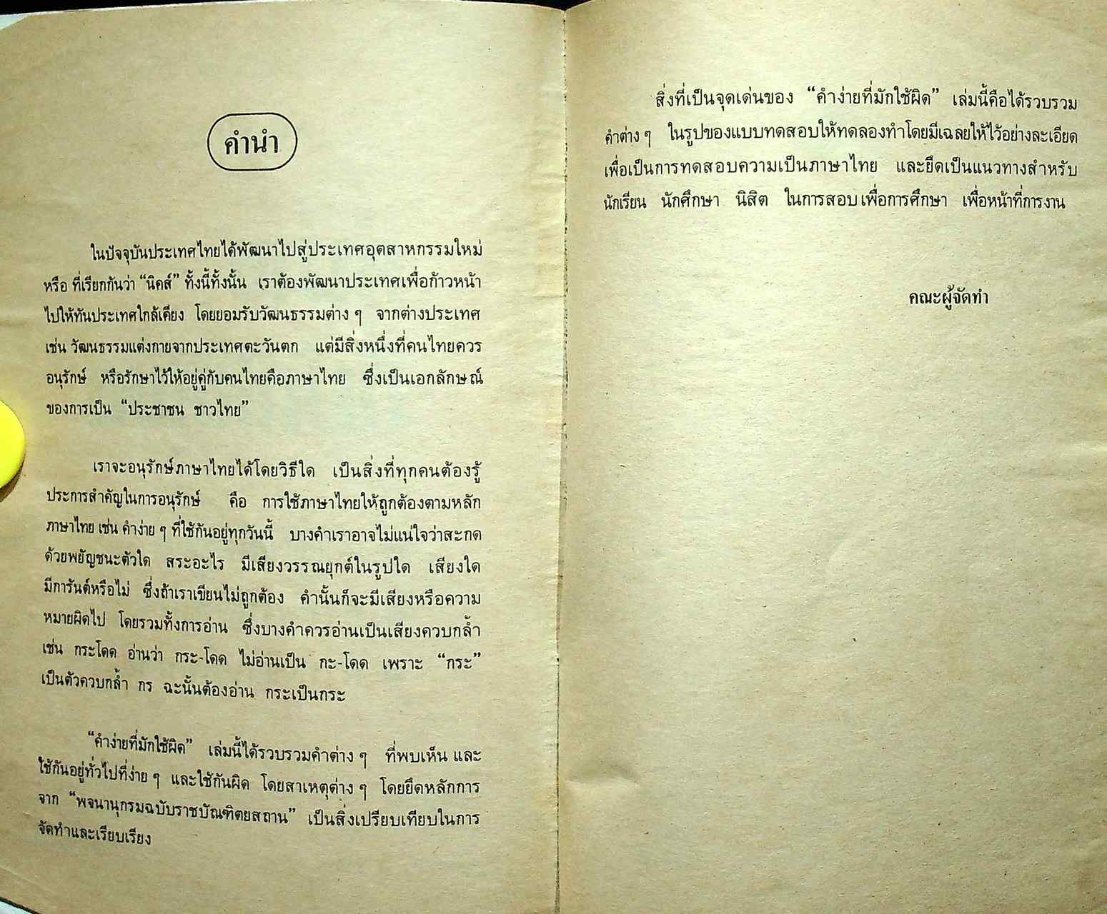 ภาษาไทย คำง่ายที่มักใช้ผิด