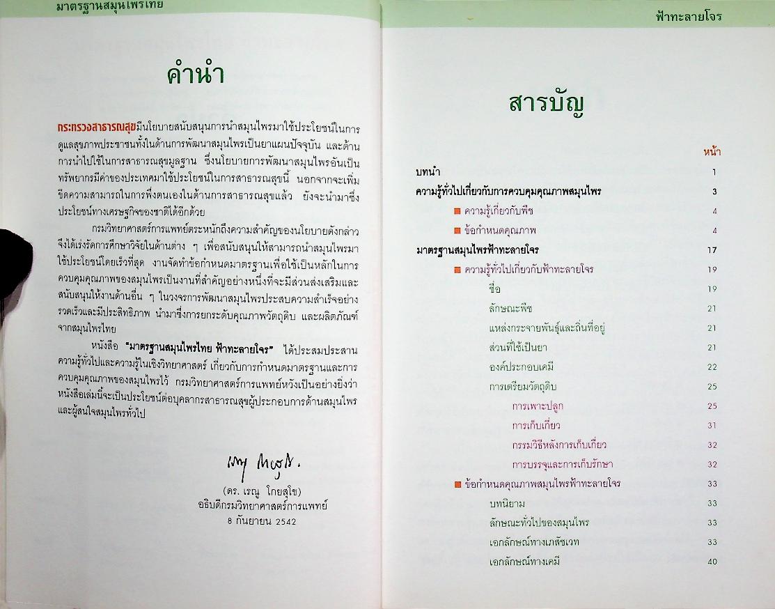 มาตรฐานสมุนไพรไทย ฟ้าทะลายโจร