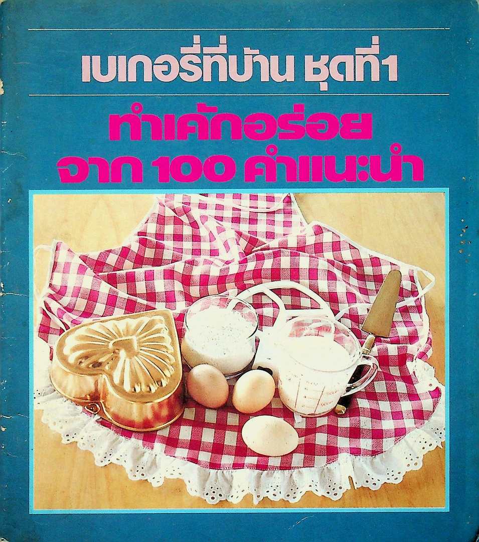เบเกอรี่ที่บ้าน ชุดที่1 ทำเค้กอร่อย จาก100 คำแนะนำ