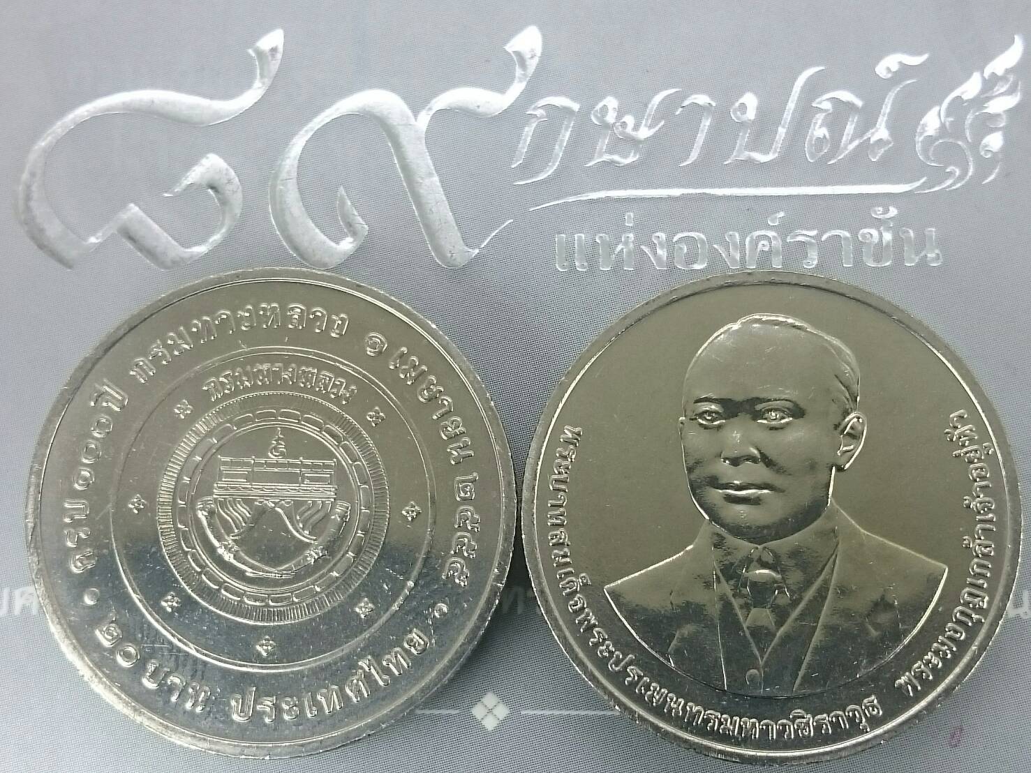 เหรียญ 20 บาท วาระ ที่ระลึกครบ100 ปี กรมทางหลวง 2555 ไม่ผ่านใช้