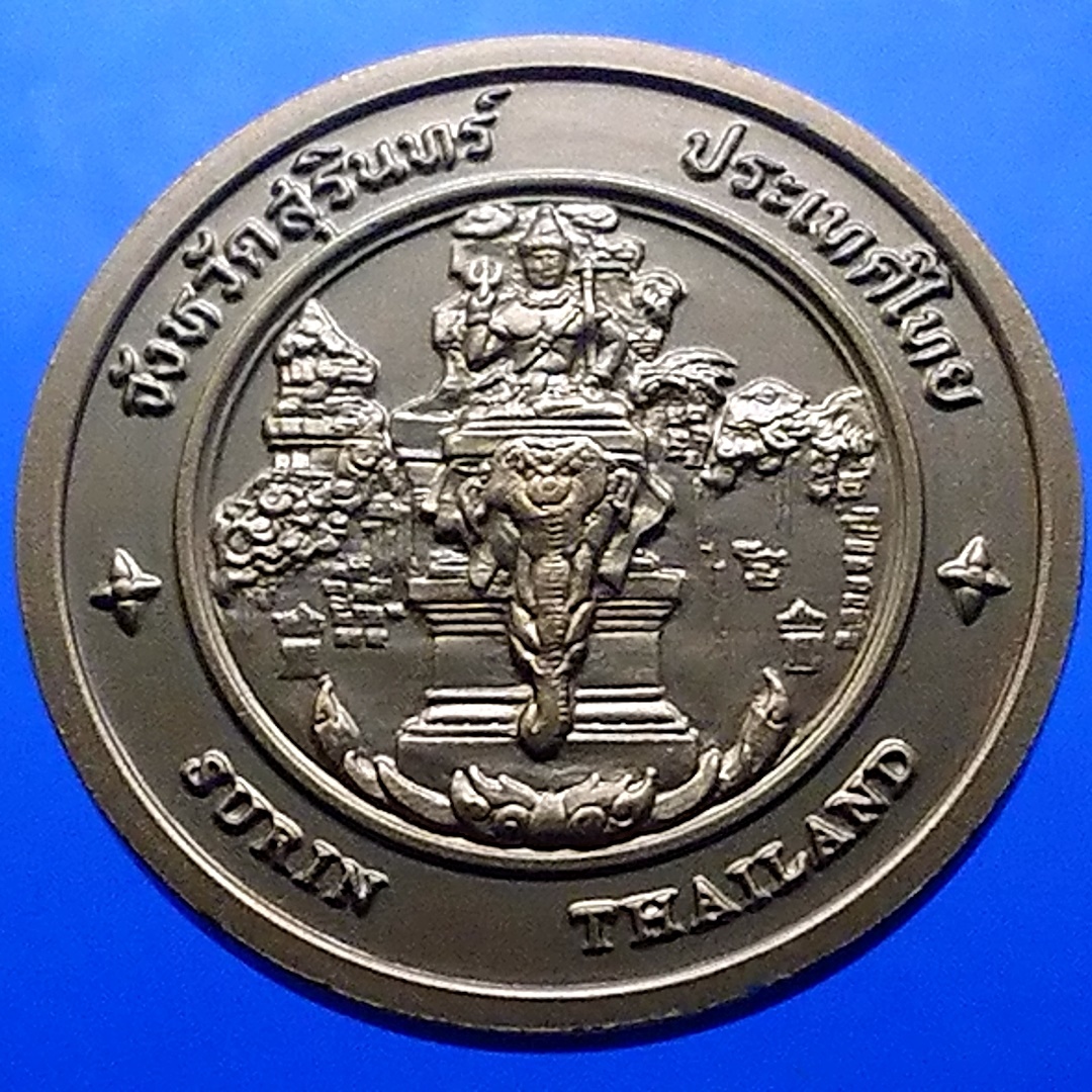 เหรียญประจำจังหวัด เหรียญที่ระลึก จังหวัด สุรินทร์ ขนาด 4 ซม.