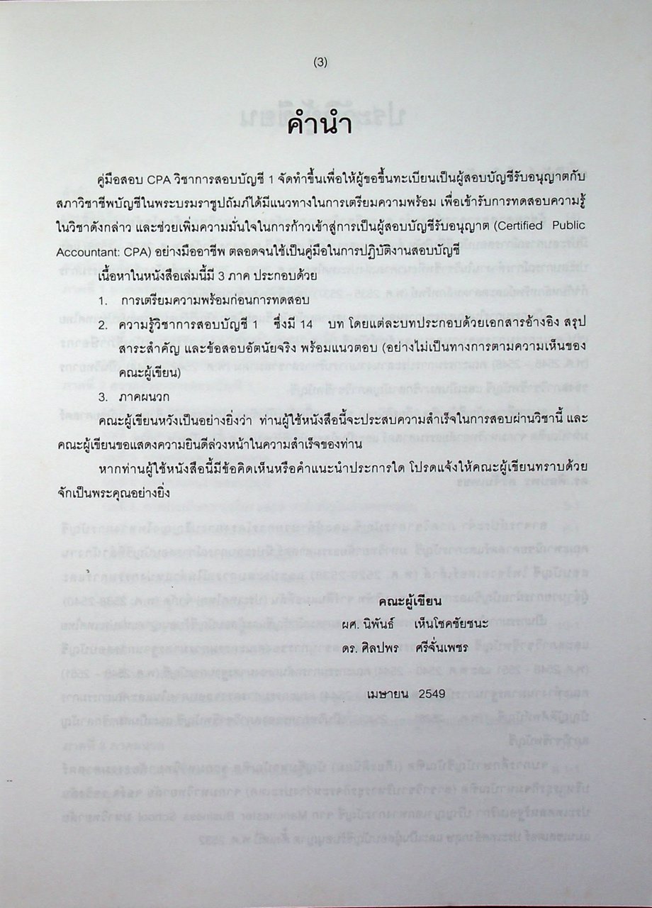 คู่มือสอบ CPA วิชาการสอบบัญชี 1