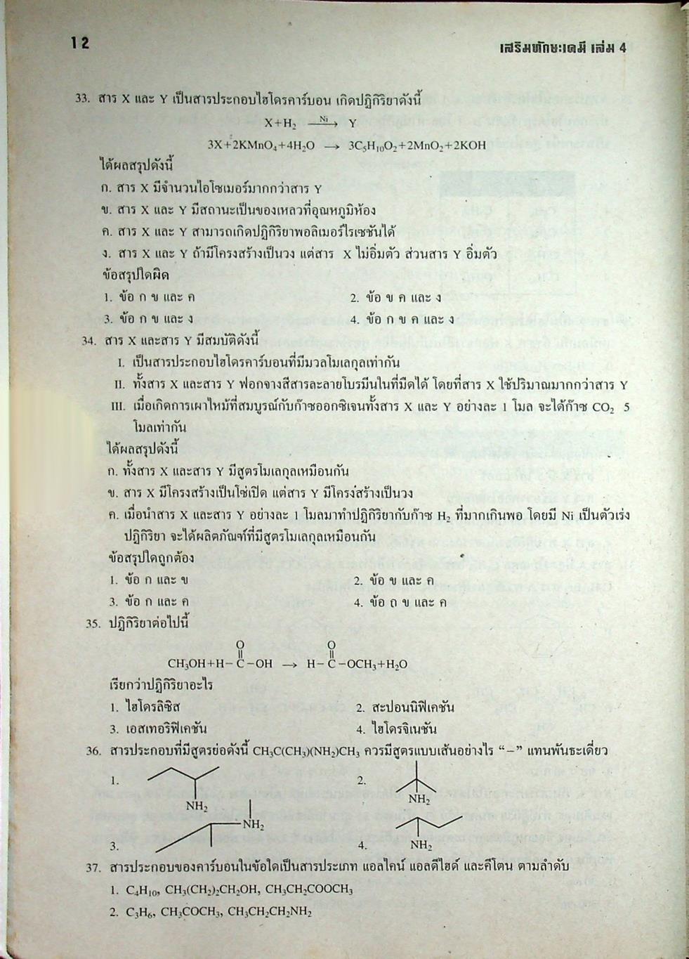 เสริมทักษะเคมี เล่ม 4 ว 038