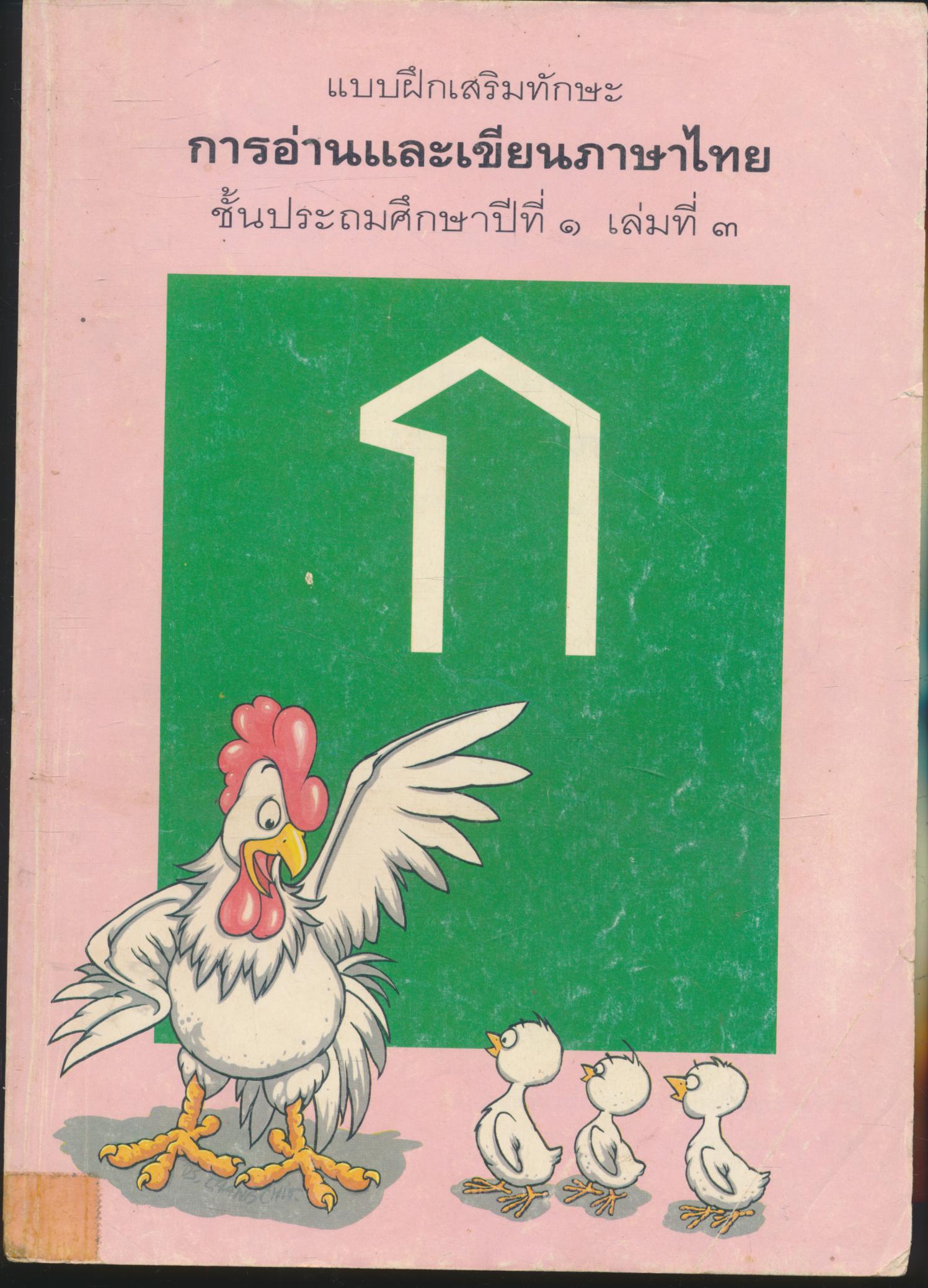 แบบฝึกเสริมทักษะ การอ่านและเขียนภาษาไทย ชั้นประถมศึกษาปีที่ ๑ เล่มที่ ๓