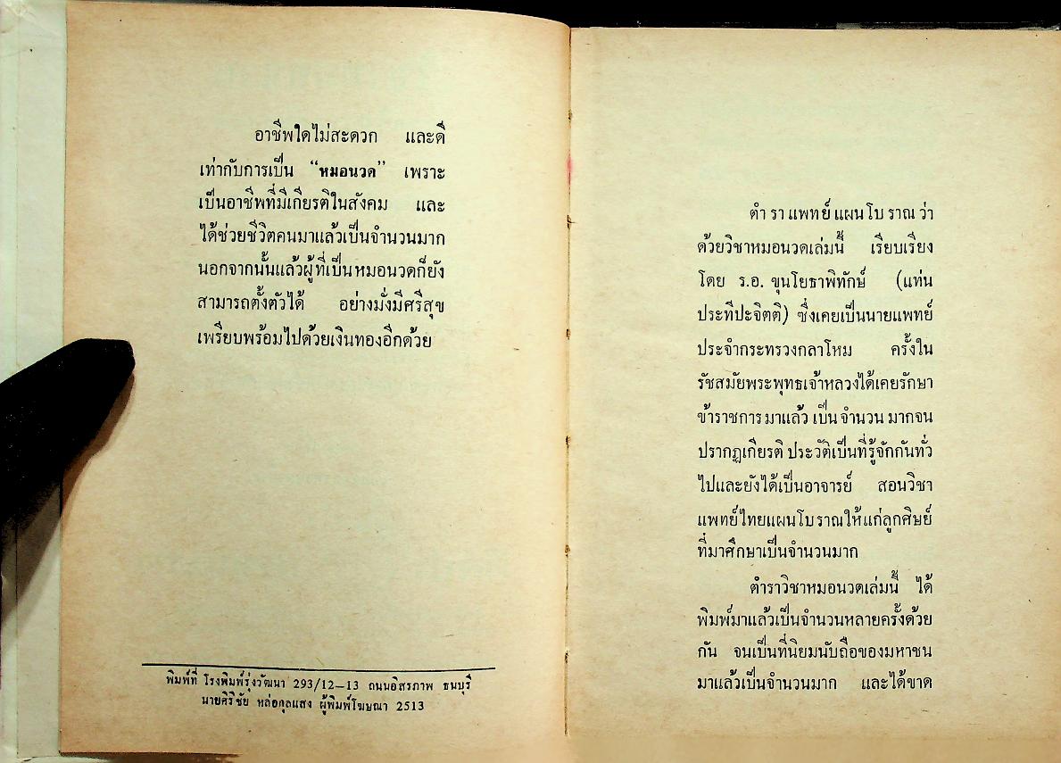 ตำราแพทย์แผนโบราณ ว่าด้วยวิชาหมอนวด