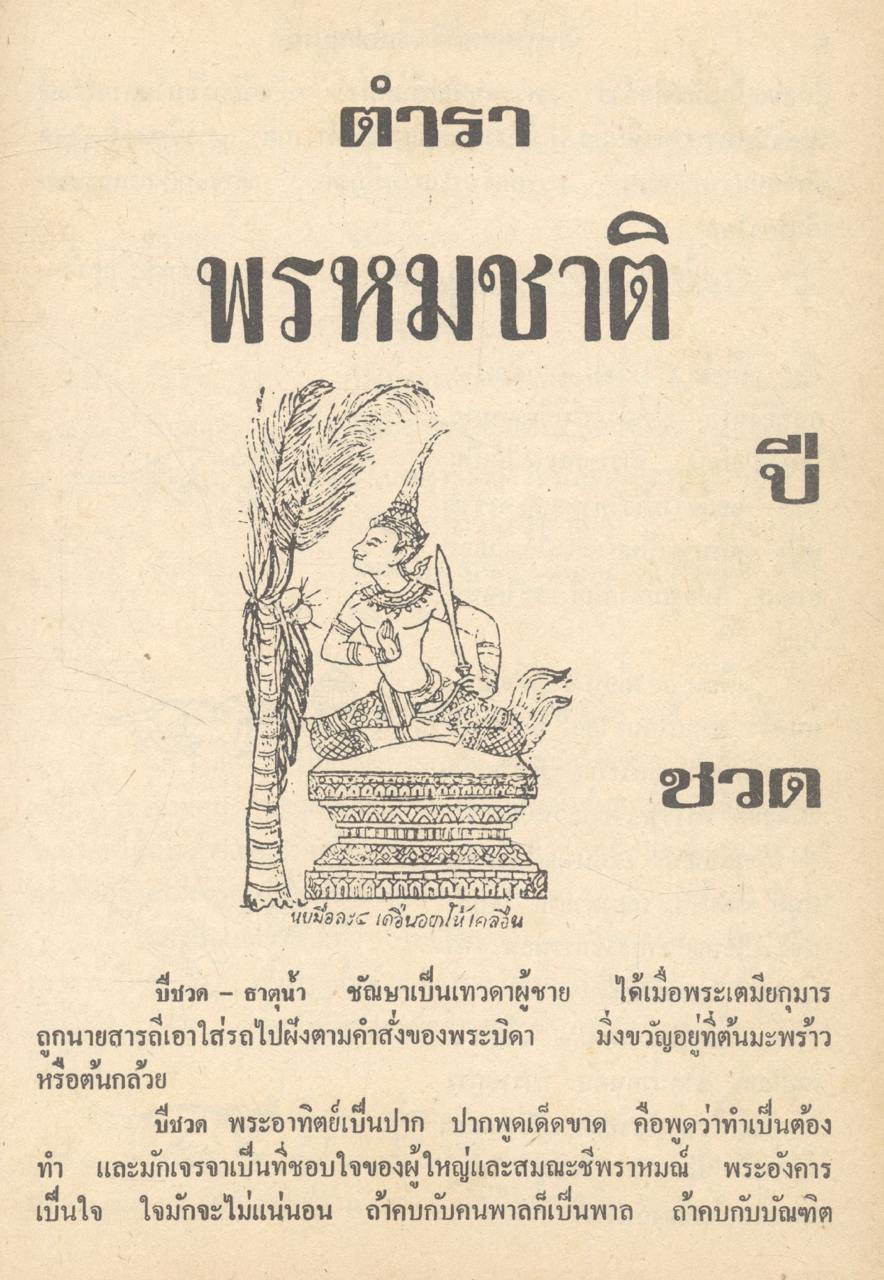 ตำราพรหมชาติ ฉบับสมบูรณ์