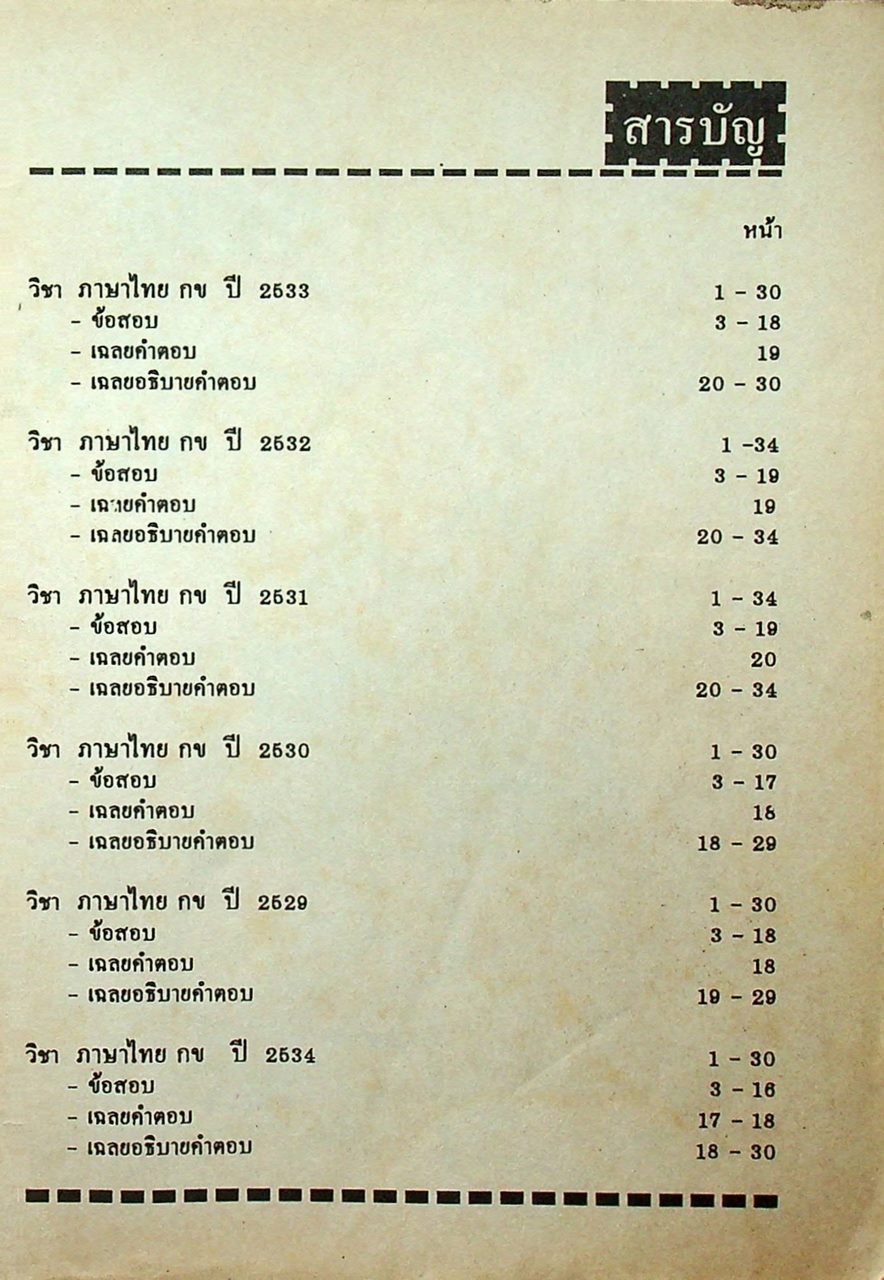 เฉลยข้อสอบ ENTRANCE สายศิลป์ ภาษาไทย กข รวมหลาย พ.ศ. - ปี 2534
