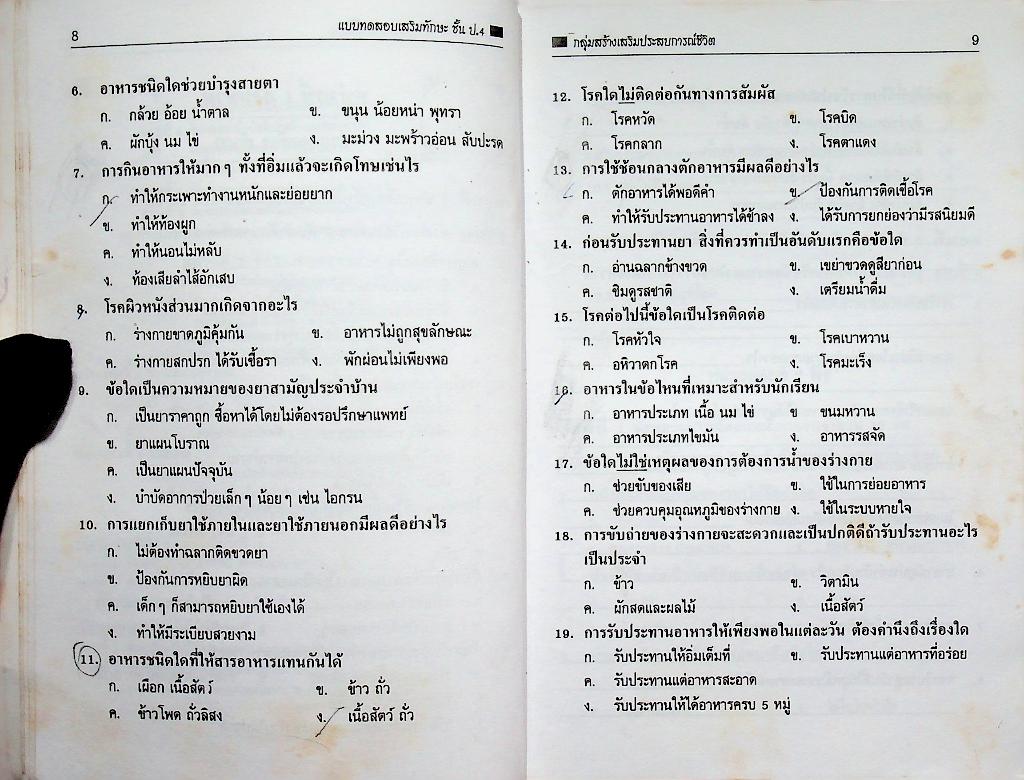 แบบทดสอบเสริมทักษะ วิชาสร้างเสริมประสบการณ์ชีวิต ชั้นประถมศึกษาปีที่ 4