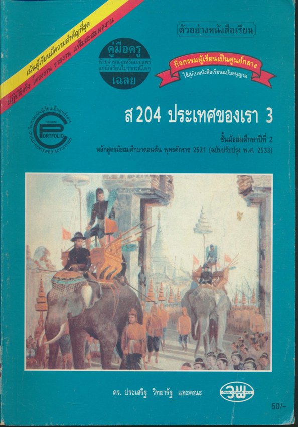 คู่มือครู-เฉลย ส 204 กิจกรรมสมบูรณ์แบบ ประเทศของเรา 3 ชั้นมัธยมศึกษาปีที่ 2 หลักสูตรมัธยมศึกษาตอนต้น