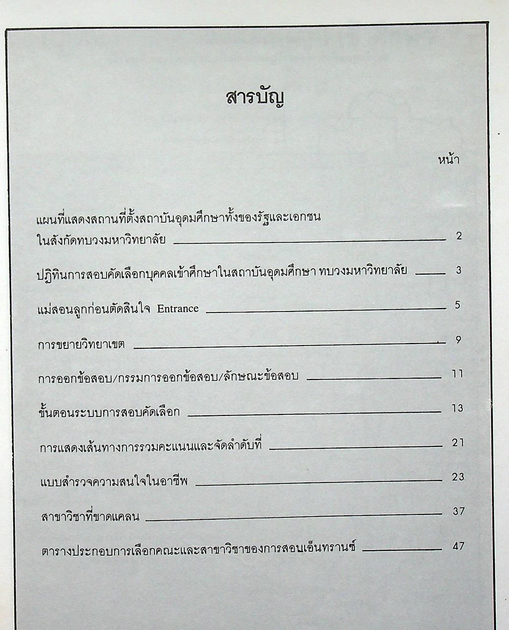 เส้นทางสู่มหาวิทยาลัย (แนะแนว)