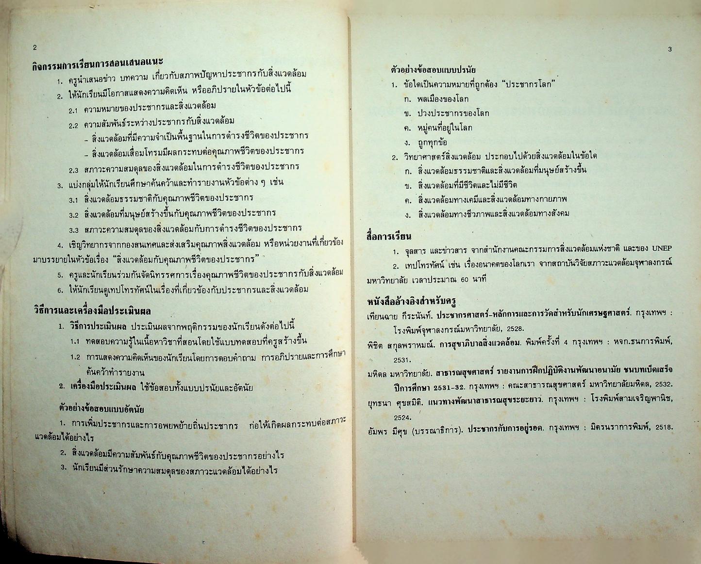 คู่มือครูสังคมศึกษา รายวิชา ส ๐๕๓ ประชากรกับสิ่งแวดล้อม ชั้นมัธยมศึกษาตอนต้น