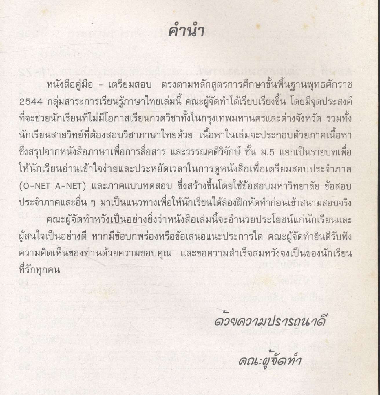 คู่มือ-เตรียมสอบ กลุ่มสาระการเรียนรู้ ภาษาไทย ภาษาเพื่อพัฒนาการสื่อสาร และวรรณคดีวิจักษ์ ม.5 ช่วงชั้นที่ 4 (ม.4-ม.6)