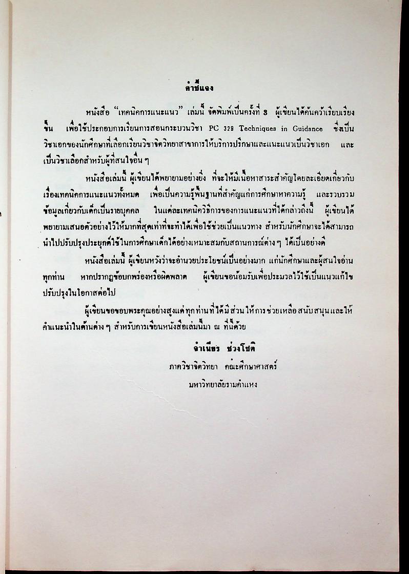 เทคนิคการแนะแนว