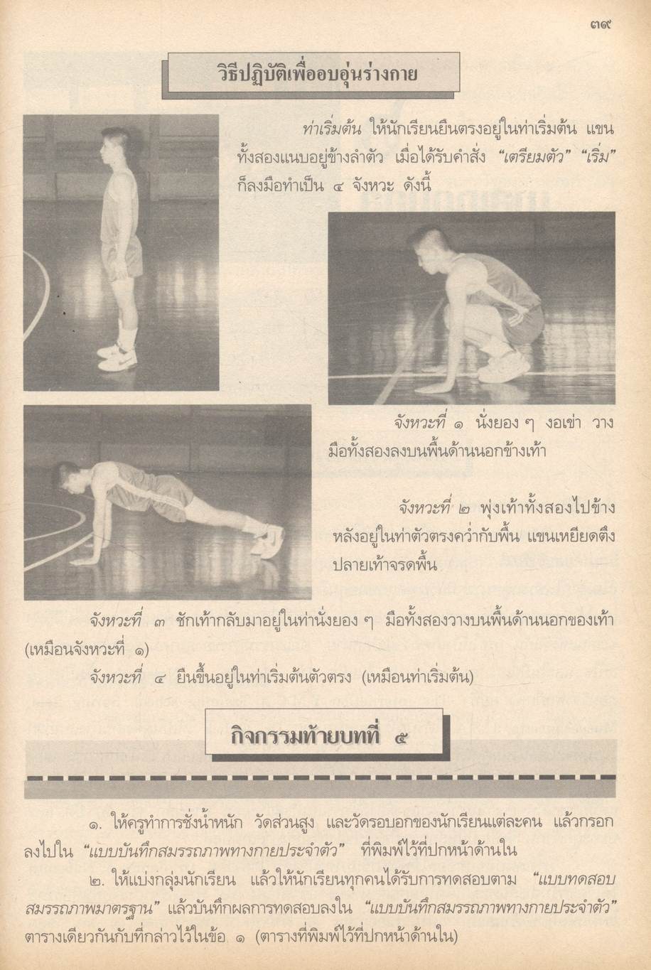 หนังสือเรียนกลุ่มวิชาพัฒนาบุคลิกภาพ : พลานามัย รายวิชา พ ๓๐๖ พลานามัย ๖ ชั้นมัธยมศึกษาปีที่ ๓ (ม.๓)