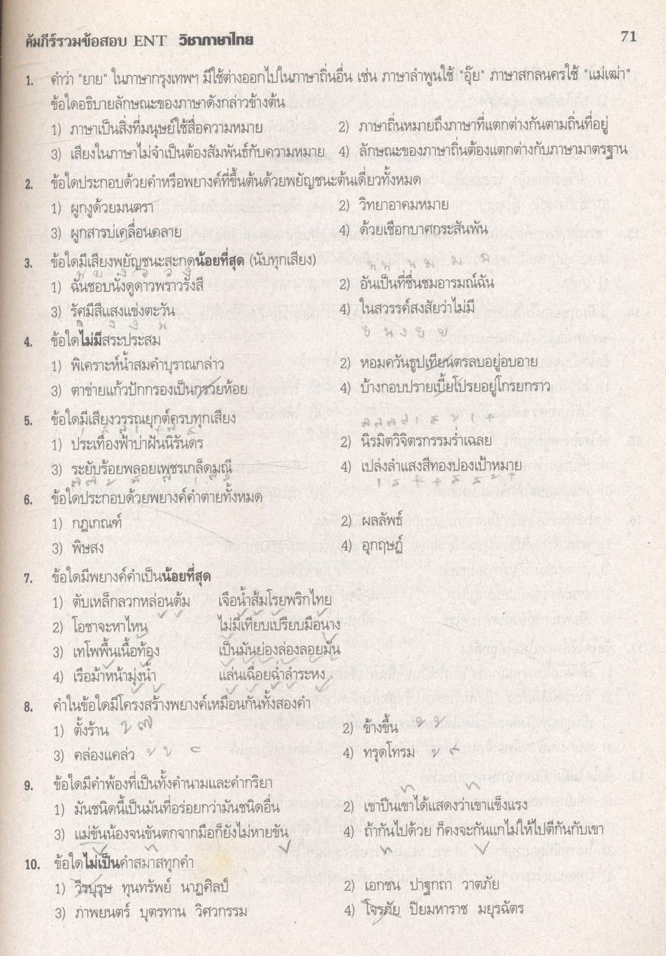 คัมภีร์ รวมข้อสอบ ENT วิชา ภาษาไทย