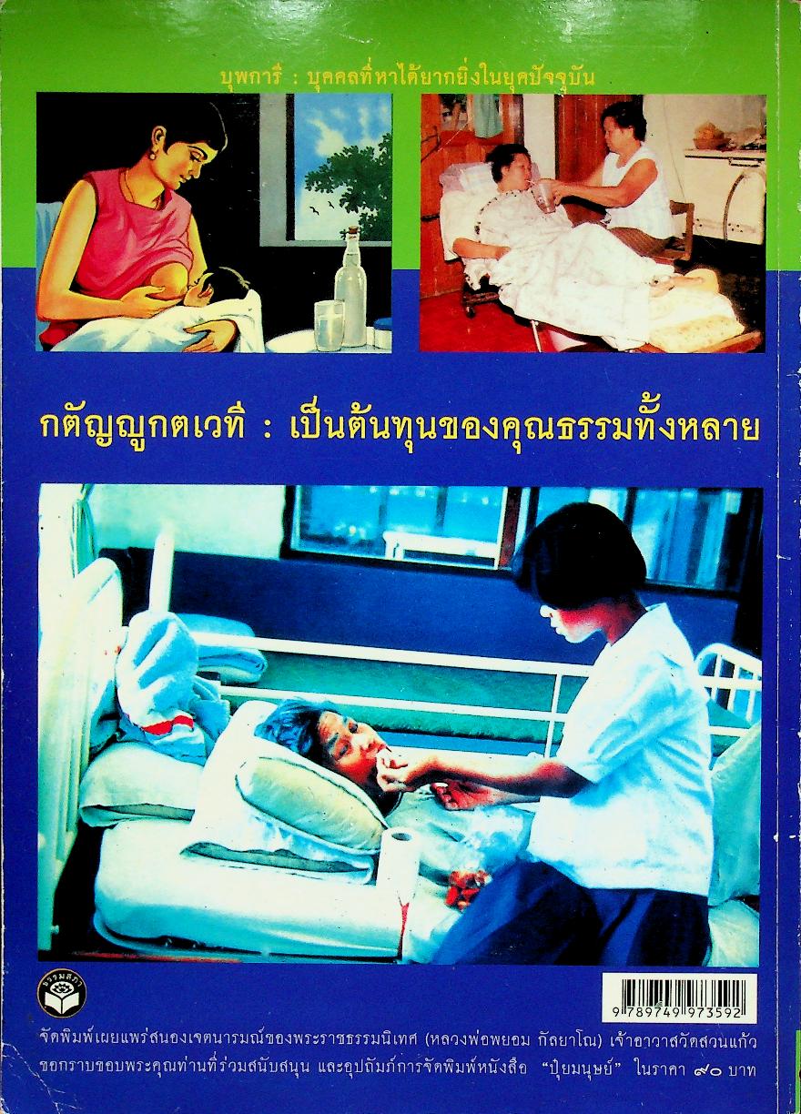 ปุ๋ยมนุษย์ บุพการี - กตัญญูกตเวที ต้นทุนของคุณธรรม