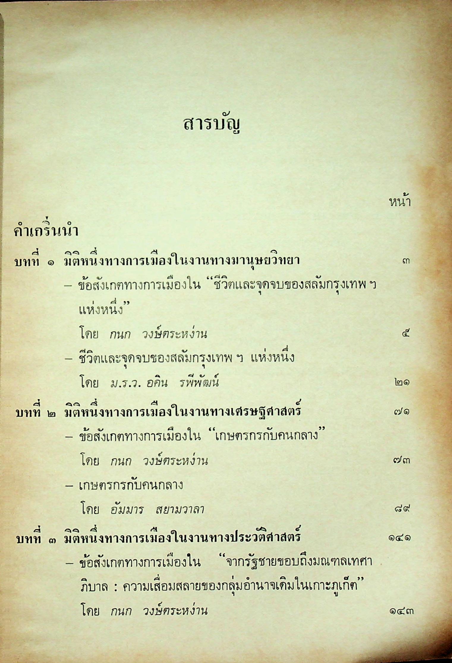 มิติใหม่ทางการเมือง ในปรากฎการณ์ของสังคมไทย
