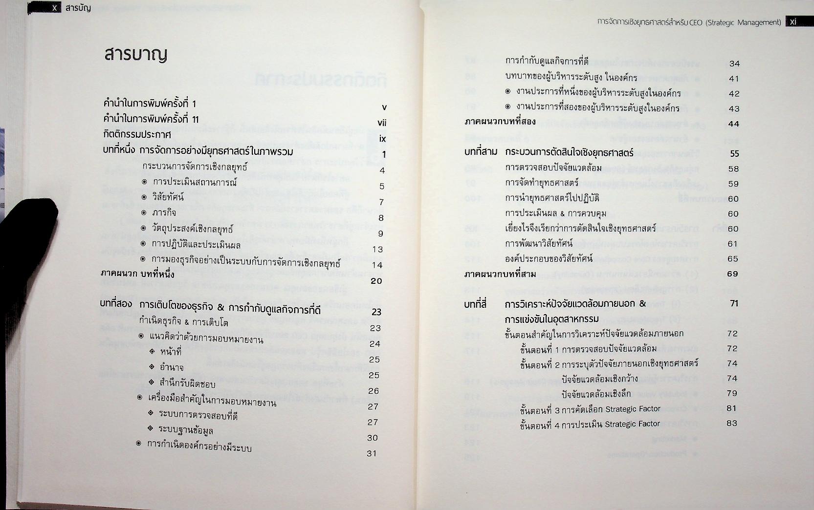 STRATEGIC MANAGEMENT การจัดการเชิงยุทธศาสตร์สำหรับ CEO