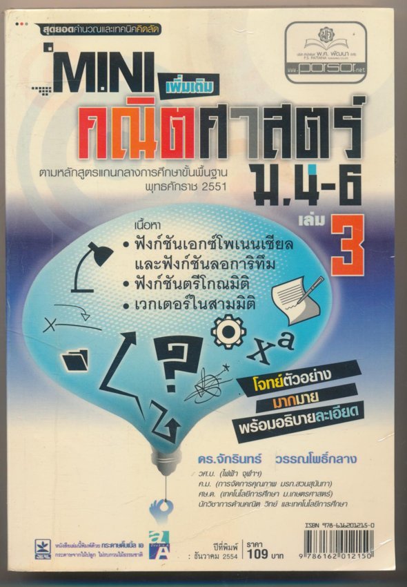 MINI คณิตศาสตร์ เพิ่มเติม ม.4-6 เล่ม 3